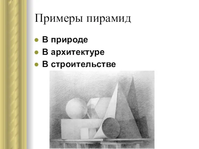 Примеры пирамид В природе В архитектуре В строительстве
