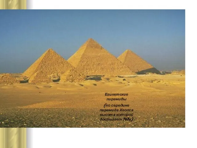 Египетские пирамиды (по середине пирамида Хеопса высота которой достигает 147м)