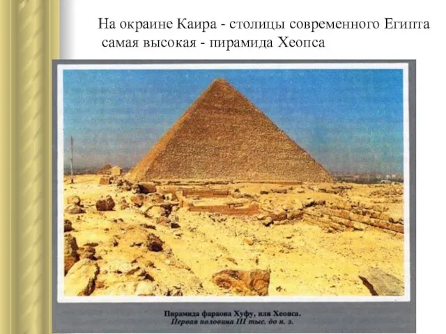 На окраине Каира - столицы современного Египта самая высокая - пирамида Хеопса