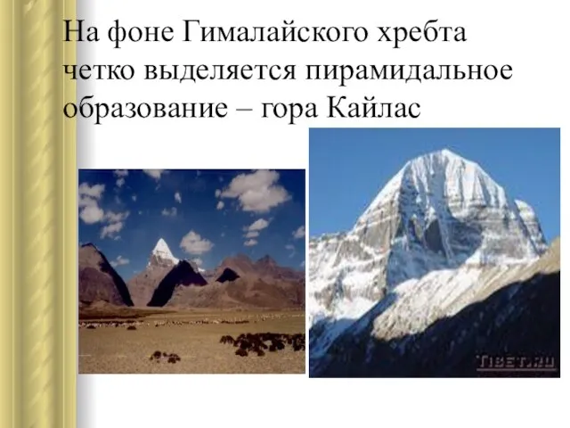 На фоне Гималайского хребта четко выделяется пирамидальное образование – гора Кайлас