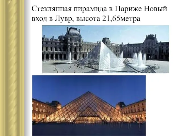 Стеклянная пирамида в Париже Новый вход в Лувр, высота 21,65метра