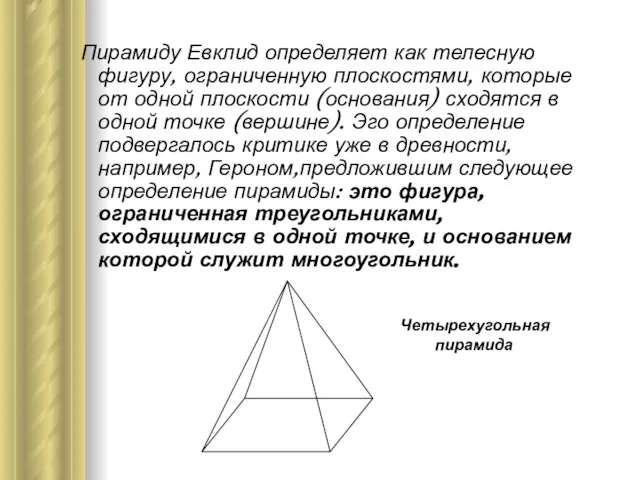 Пирамиду Евклид определяет как телесную фигуру, ограниченную плоскостями, которые от одной плоскости