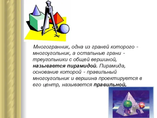 Многогранник, одна из граней которого - многоугольник, а остальные грани - треугольники