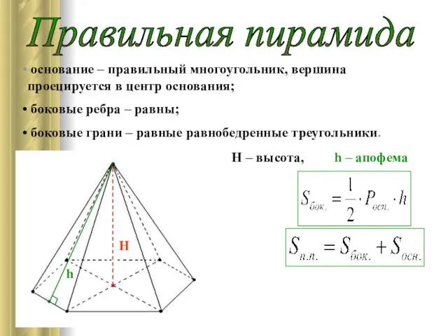 Правильная пирамида основание – правильный многоугольник, вершина проецируется в центр основания; боковые