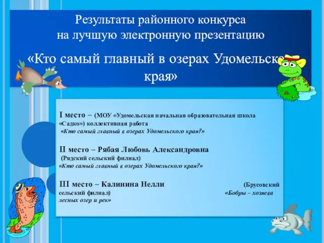 Результаты районного конкурса на лучшую электронную презентацию «Кто самый главный в озерах