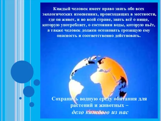 Каждый человек имеет право знать обо всех экологических изменениях, происходящих в местности,