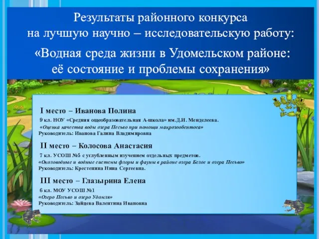 I место – Иванова Полина 9 кл. НОУ «Средняя ощеобразовательная А-школа» им.Д.И.