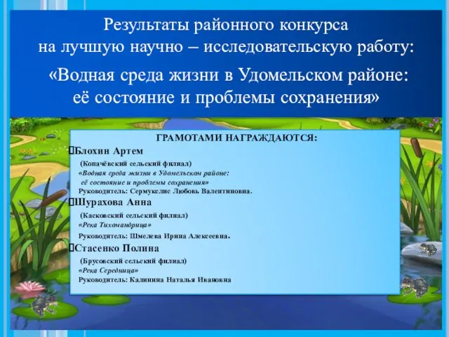 ГРАМОТАМИ НАГРАЖДАЮТСЯ: Блохин Артем (Копачёвский сельский филиал) «Водная среда жизни в Удомельском