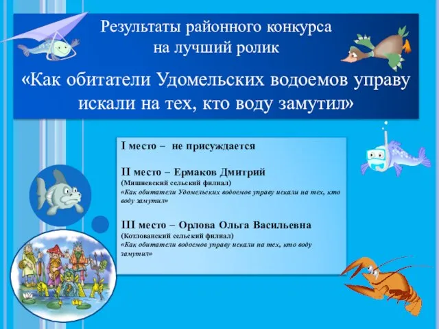 Результаты районного конкурса на лучший ролик «Как обитатели Удомельских водоемов управу искали