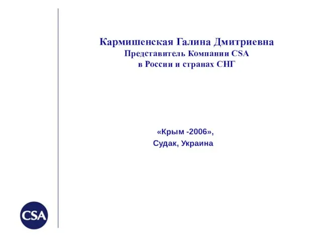 Кармишенская Галина Дмитриевна Представитель Компании СSA в России и странах СНГ «Крым -2006», Судак, Украина