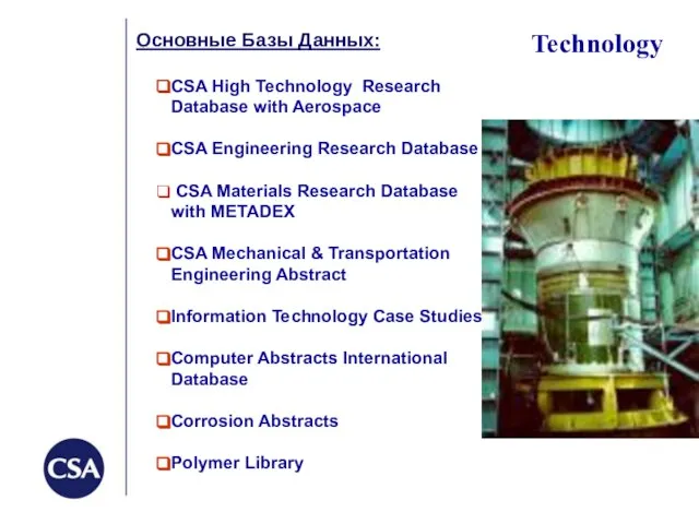 Technology Основные Базы Данных: CSA High Technology Research Database with Aerospace CSA