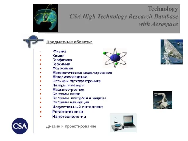 Technology CSA High Technology Research Database with Aerospace Предметные области: Физика Химия