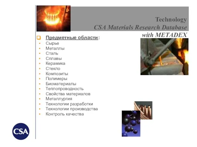 Technology CSA Materials Research Database with METADEX Предметные области: Сырье Металлы Сталь