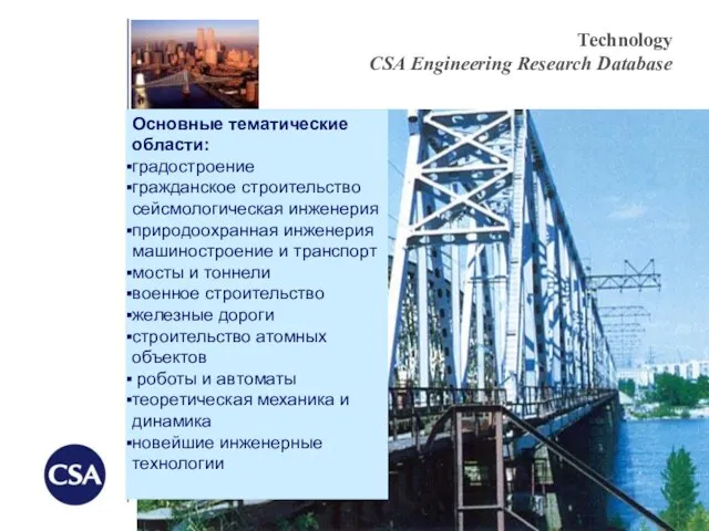 Technology СSA Engineering Research Database Основные тематические области: градостроение гражданское строительство сейсмологическая