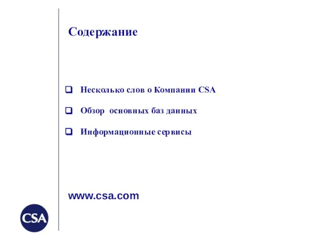 Содержание Несколько слов о Компании СSA Обзор основных баз данных Информационные сервисы www.csa.com