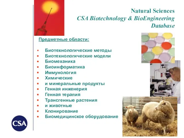 Natural Sciences CSA Biotechnology & BioEngineering Database Предметные области: Биотехнологические методы Биотехнологические