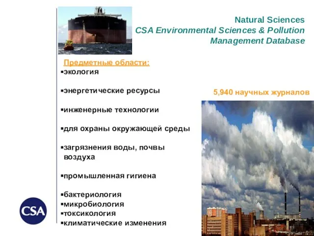 Natural Sciences CSA Environmental Sciences & Pollution Management Database Предметные области: экология