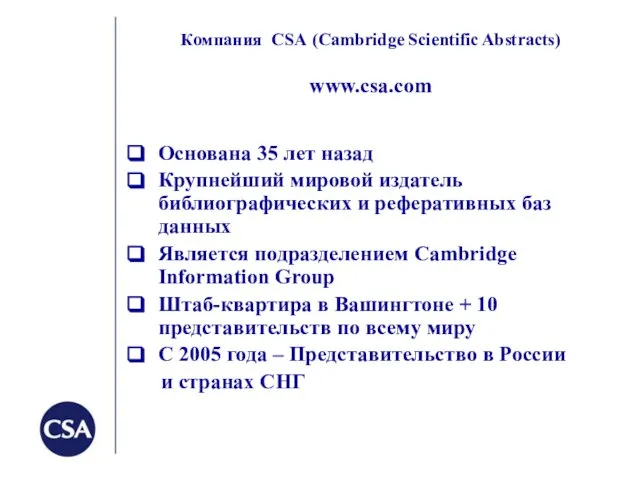 Компания CSA (Cambridge Scientific Abstracts) www.csa.com Основана 35 лет назад Крупнейший мировой