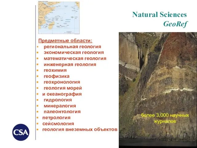 Natural Sciences GeoRef Предметные области: региональная геология экономическая геология математическая геология инженерная