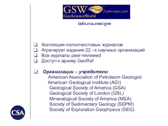 info.csa.com/gsw Коллекция полнотекстовых журналов Агрегирует издания 22 –х научных организаций Все журналы