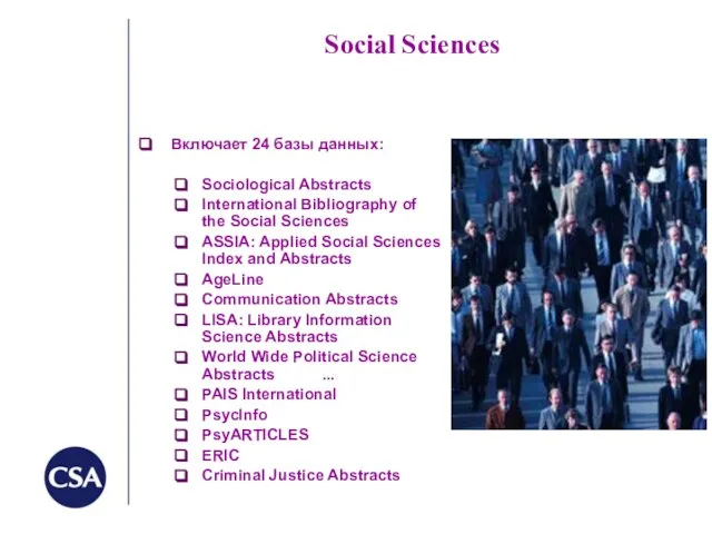 Social Sciences Включает 24 базы данных: Sociological Abstracts International Bibliography of the