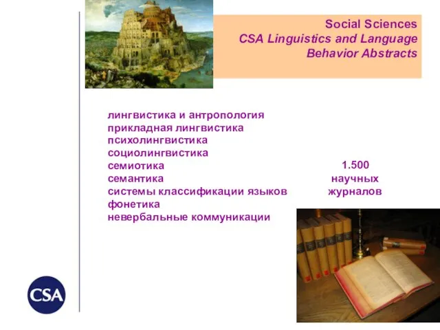 Social Sciences CSA Linguistics and Language Behavior Abstracts лингвистика и антропология прикладная