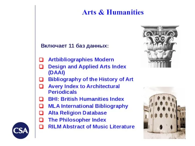 Arts & Humanities Включает 11 баз данных: Artbibliographies Modern Design and Applied