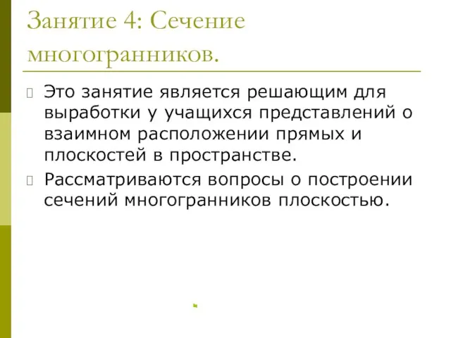 Занятие 4: Сечение многогранников. Это занятие является решающим для выработки у учащихся