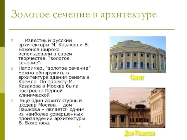 Золотое сечение в архитектуре Известный русский архитекторы М. Казаков и В. Баженов