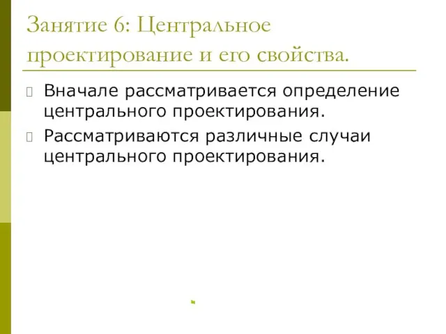 Занятие 6: Центральное проектирование и его свойства. Назад Вначале рассматривается определение центрального