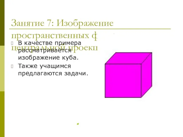 Занятие 7: Изображение пространственных фигур в центральной проекции. В качестве примера рассматривается