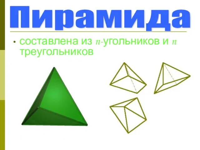 Пирамида составлена из n-угольников и n треугольников
