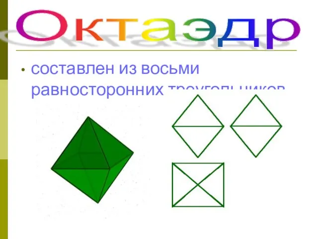 Октаэдр составлен из восьми равносторонних треугольников