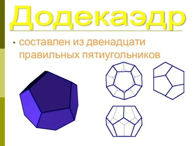 Додекаэдр составлен из двенадцати правильных пятиугольников