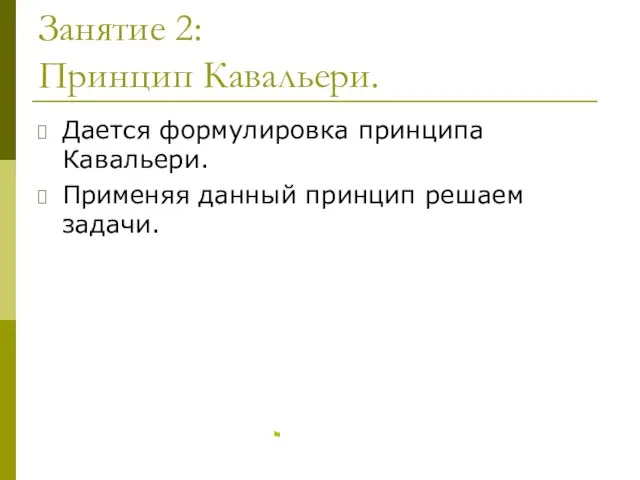 Занятие 2: Принцип Кавальери. Дается формулировка принципа Кавальери. Применяя данный принцип решаем задачи. Назад