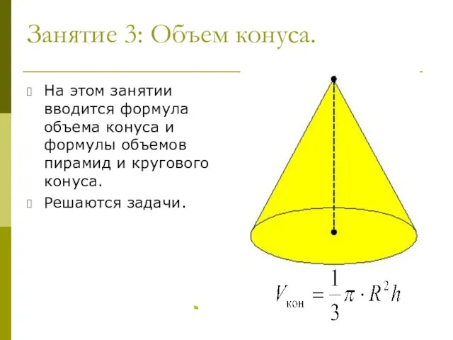 Занятие 3: Объем конуса. На этом занятии вводится формула объема конуса и