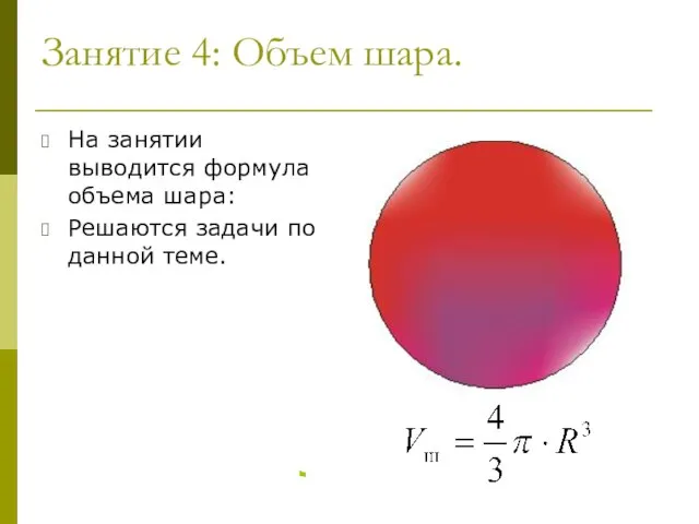 Занятие 4: Объем шара. На занятии выводится формула объема шара: Решаются задачи по данной теме. Назад