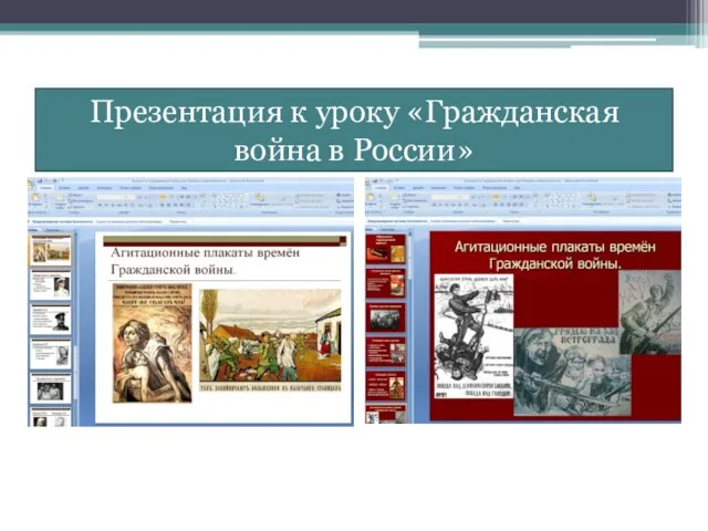 Презентация к уроку «Гражданская война в России»