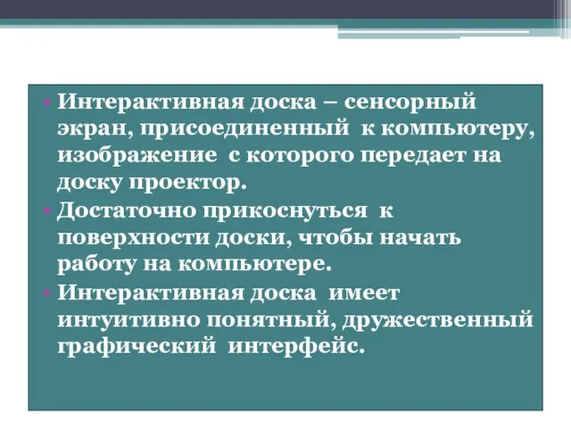 Интерактивная доска – сенсорный экран, присоединенный к компьютеру, изображение с которого передает