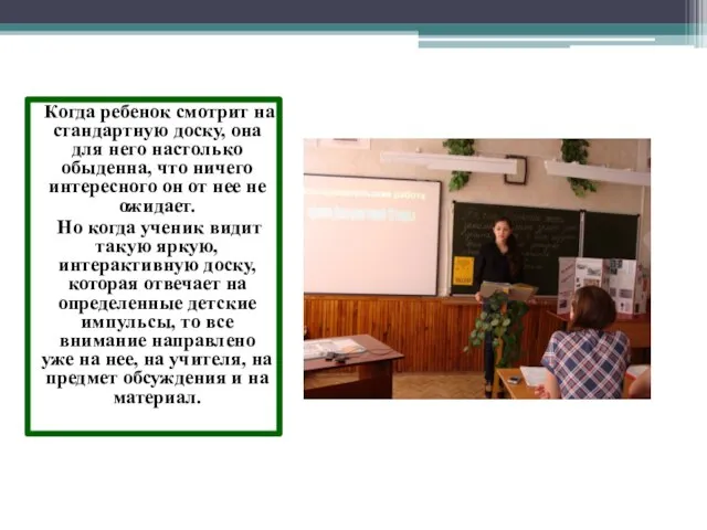 Когда ребенок смотрит на стандартную доску, она для него настолько обыденна, что