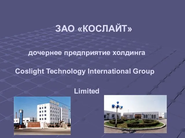 ЗАО «КОСЛАЙТ» дочернее предприятие холдинга Coslight Technology International Group Limited