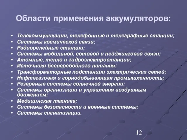 Области применения аккумуляторов: Телекоммуникации, телефонные и телеграфные станции; Системы космической связи; Радиорелейные