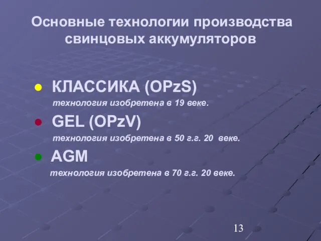 Основные технологии производства свинцовых аккумуляторов КЛАССИКА (OPzS) технология изобретена в 19 веке.