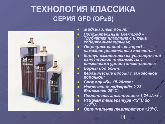 ТЕХНОЛОГИЯ КЛАССИКА СЕРИЯ GFD (OPzS) Жидкий электролит; Положительный электрод – Трубчатая пластина