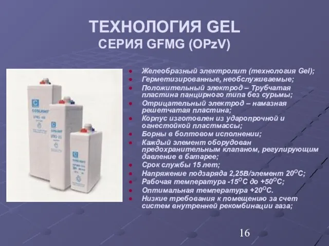 ТЕХНОЛОГИЯ GEL СЕРИЯ GFMG (OPzV) Желеобразный электролит (технология Gel); Герметизированные, необслуживаемые; Положительный