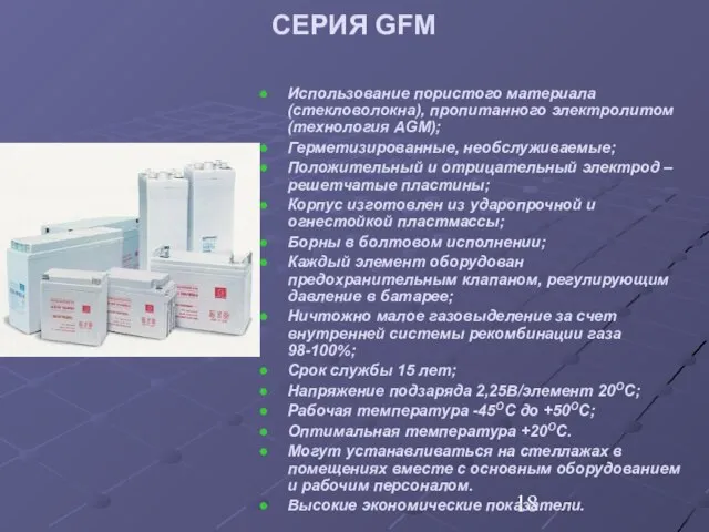 ТЕХНОЛОГИЯ AGM СЕРИЯ GFM Использование пористого материала (стекловолокна), пропитанного электролитом (технология AGM);