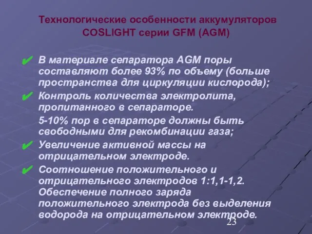 Технологические особенности аккумуляторов COSLIGHT серии GFM (AGM) В материале сепаратора AGM поры