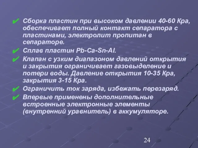 Сборка пластин при высоком давлении 40-60 Кра, обеспечивает полный контакт сепаратора с