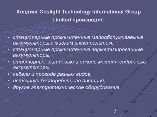Холдинг Сoslight Technology International Group Limited производит: стационарные промышленные малообслуживаемые аккумуляторы с