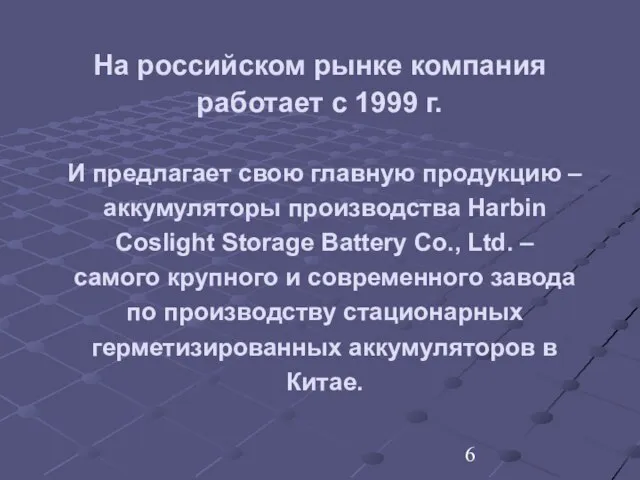 На российском рынке компания работает с 1999 г. И предлагает свою главную